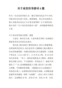 关于故宫的导游词4篇