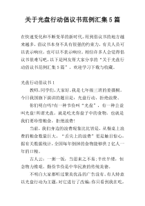 关于光盘行动倡议书范例汇集5篇