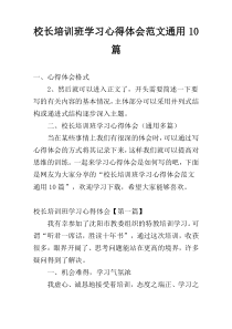 校长培训班学习心得体会范文通用10篇