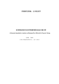 所属研究领域：公共经济学征收物业税对住房价格影响的动态计量分