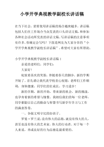 小学开学典视教学副校长讲话稿