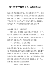 六年级数学教师个人（述职报告）