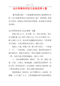 会计师事务所实习总结优秀4篇