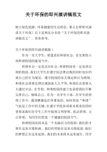 关于环保的即兴演讲稿范文