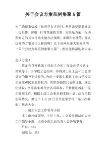 关于会议方案范例集聚5篇