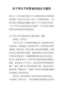 关于学生不吃零食的倡议书通用