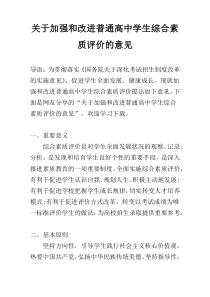 关于加强和改进普通高中学生综合素质评价的意见