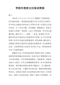 学院年度班主任培训简报