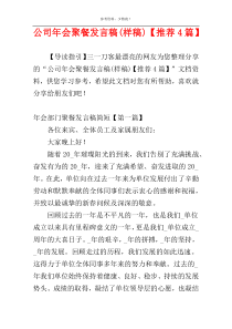 公司年会聚餐发言稿(样稿)【推荐4篇】