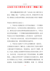 认知实习实习报告范文前言（精编3篇）