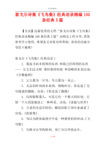 泰戈尔诗集《飞鸟集》经典语录精编100条经典5篇