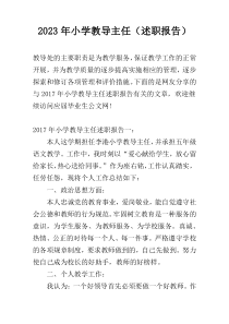 2023年小学教导主任（述职报告）