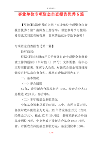 事业单位专项资金自查报告优秀5篇