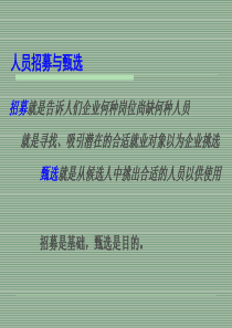 人力资源培训教材-人员招募与甄选（PPT24页）（PPT24页）