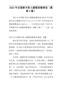 2023年全国教书育人楷模胡豫事迹（最新4篇）