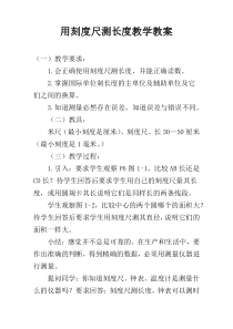 用刻度尺测长度教学教案