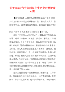 关于2023六个方面民主生活会对照检查4篇