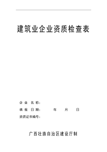 建筑业企业资质检查表