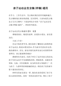 亲子运动会发言稿(样稿)通用