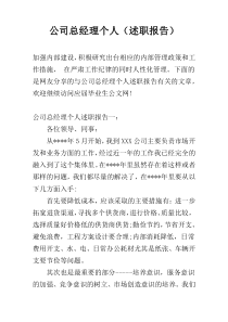 公司总经理个人（述职报告）