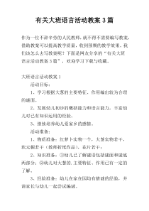 有关大班语言活动教案3篇