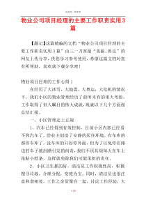 物业公司项目经理的主要工作职责实用3篇