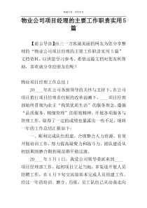 物业公司项目经理的主要工作职责实用5篇