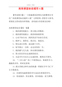 高效课堂标语通用4篇