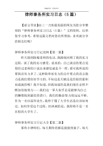 律师事务所实习日志（5篇）