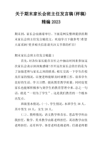 关于期末家长会班主任发言稿(样稿)精编2023