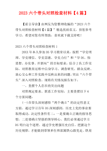 2023六个带头对照检查材料【4篇】