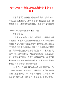 关于2023年书记述职述廉报告【参考4篇】