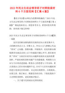 2023年民主生活会领导班子对照检查材料6个方面范例【汇集4篇】