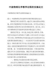 中级物理化学教学过程的实施论文