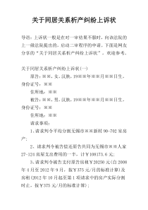 关于同居关系析产纠纷上诉状