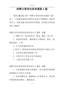 招聘主管岗位职责最新4篇