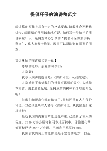 提倡环保的演讲稿范文