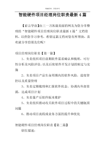 智能硬件项目经理岗位职责最新4篇