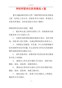 网吧网管岗位职责精选4篇