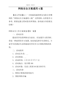 网络安全方案通用4篇