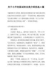 关于小升初面试的自我介绍优选4篇