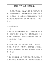 2023年早上好问候语篇