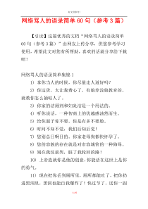 网络骂人的语录简单60句（参考3篇）