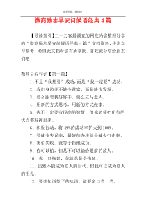 微商励志早安问候语经典4篇