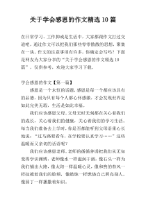 关于学会感恩的作文精选10篇