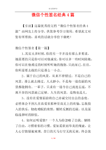 微信个性签名经典4篇