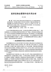 政府在物业管理中的作用分析