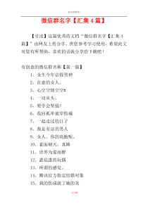 微信群名字【汇集4篇】