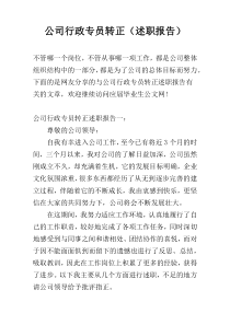 公司行政专员转正（述职报告）