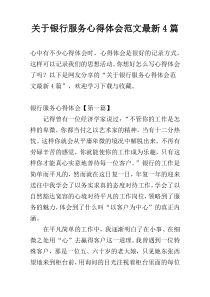 关于银行服务心得体会范文最新4篇